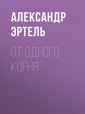 cover image of От одного корня